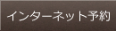 インターネット予約