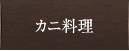 カニ料理