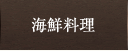 海鮮料理