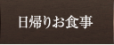 日帰りお食事