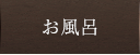 お風呂