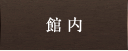 館内