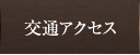 交通アクセス