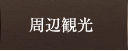 周辺観光