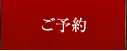 ご予約