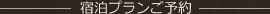 宿泊プランご予約