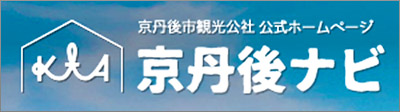 京丹後ナビ　京丹後市観光公社