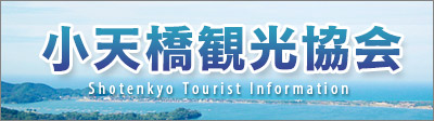 小天橋観光協会